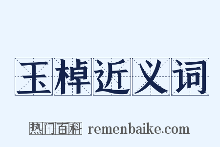 玉棹近义词是什么意思的图片